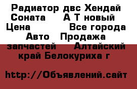 Радиатор двс Хендай Соната5 2,0А/Т новый › Цена ­ 3 700 - Все города Авто » Продажа запчастей   . Алтайский край,Белокуриха г.
